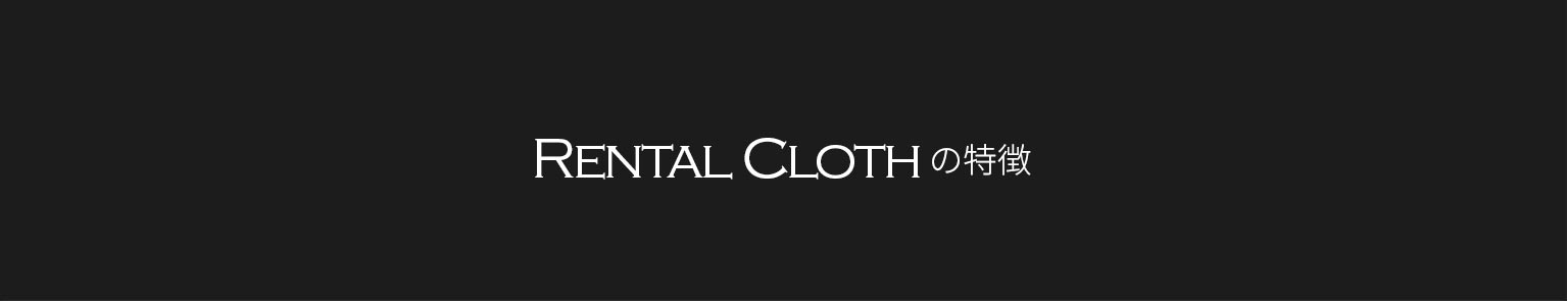 Rental Cloth　の特徴